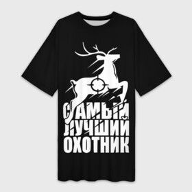 Платье-футболка 3D с принтом САМЫЙ ЛУЧШИЙ ОХОТНИК (Прицел) в Белгороде,  |  | hunter | hunting | армия | выживание | выстрел | дичь | егерь | звери | камуфляж | капканы | лес | лесник | лось | мужики | олень | оружие | охота | охота и рыбалка | охота на | охота на волка | охота на зайца