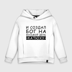 Детское худи Oversize хлопок с принтом Имя Катя. Именной прикол для Екатерины в Белгороде, френч-терри — 70% хлопок, 30% полиэстер. Мягкий теплый начес внутри —100% хлопок | боковые карманы, эластичные манжеты и нижняя кромка, капюшон на магнитной кнопке | екатерина | именины | именной | имя | катюша | катя | прикол