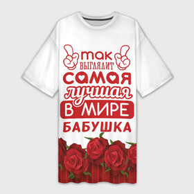 Платье-футболка 3D с принтом Самая Лучшая в Мире БАБУШКА в Белгороде,  |  | 8 марта | афродита | бабуля | бабушка | весна | влюбленность | жена | женский день | красота | купидон | любимая | любовь | мама | мать | отношения | подарок бабушке | подарок девушке | подарок маме
