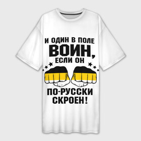 Платье-футболка 3D с принтом И один в поле Воин, если он по Русски скроен в Белгороде,  |  | во | герб россии | двухглавый орёл | за веру царя и отечество | имперский флаг | коловрат | кулаки | мы русские с нами бог | один за всех | патриот | род | российская империя | русич