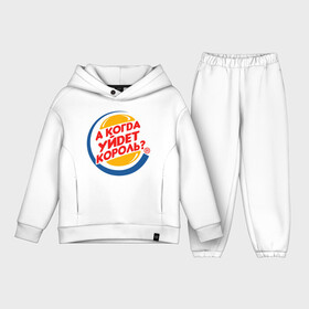 Детский костюм хлопок Oversize с принтом А когда уйдет Burger King в Белгороде,  |  | burger king | membrands | бургер кинг | кризис | кризис 2022 | мем с брендом | санкции | санкции 2022 | шутка