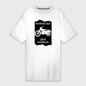 Платье-футболка хлопок с принтом Навсегда два колеса в Белгороде,  |  | байк | байкер | байкеры | дорога | мото | мотобайк | мотокросс | мотоспорт | мотоцикл | прикол | юмор
