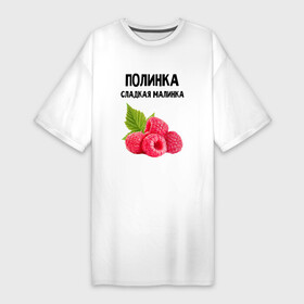 Платье-футболка хлопок с принтом ПОЛИНКА СЛАДКАЯ МАЛИНКА в Белгороде,  |  | имена | именная | именные | имя | малина | малинка | полина | полинка | полиночка | полька | поля | сладкая