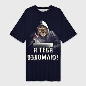 Платье-футболка 3D с принтом Хакер (Hacker) в Белгороде,  |  | anonymous | guy fawkes | hacker | programmer | vendetta | айтишник | анонимус | бинарный код | вебмастер | вендетта | гай фокс | интернет технологии | информатика | ит специалист | маска v | маска гая фокса | матрица