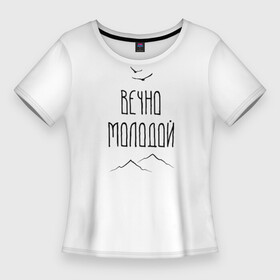Женская футболка 3D Slim с принтом Вечно молодой пейзаж в Белгороде,  |  | вечно молодой | горы | леттеринг | минимализм | молодость | птицы | юность