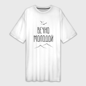 Платье-футболка 3D с принтом Вечно молодой пейзаж в Белгороде,  |  | вечно молодой | горы | леттеринг | минимализм | молодость | птицы | юность