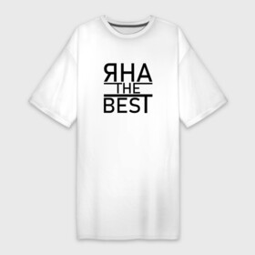Платье-футболка хлопок с принтом ЯНА THE BEST в Белгороде,  |  | the best | имена | именная | именные | имя | лучшаяя | яна | яначка | янка | яночка