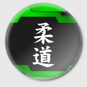 Значок с принтом JUDO | GREEN в Белгороде,  металл | круглая форма, металлическая застежка в виде булавки | judo | гибкий путь | дзю до | дзюдо | единоборство | мягкий путь | спорт | спортивное единоборство | япония | японское боевое искусство