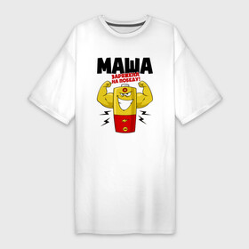 Платье-футболка хлопок с принтом Маша заряжена на победу в Белгороде,  |  | maria | заряжена | имена | именная | именные | имя | маня | мария | маруся | маша | машенька | машка | машулька | машуля | на победу