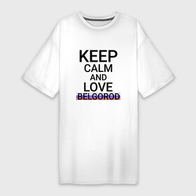 Платье-футболка хлопок с принтом Keep calm Belgorod (Белгород) (ID811) в Белгороде,  |  | Тематика изображения на принте: bel | belgorod |  белгородская | белгород | белый город | город | россия