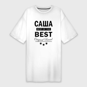 Платье-футболка хлопок с принтом САША BEST OF THE BEST в Белгороде,  |  | best | of the best | the best | александр | александра | из лучших | имена | именная | именные | имя | лучший | с именем | санечек | саня | саша | сашенька | сашечка | сашок | сашуля | шурик