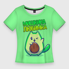 Женская футболка 3D Slim с принтом Мишкина любимка  авокадо в Белгороде,  |  | авокадо | имена | котенок | любимка | михаил | миша | мишкина