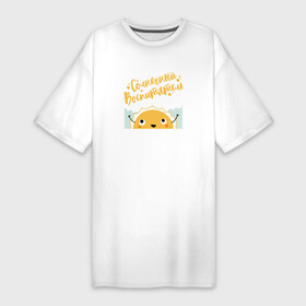 Платье-футболка хлопок с принтом Солнечный воспитатель в Белгороде,  |  | kindergarten | благодарность | воспитатель | воспитательница | день воспитателя | дети | детсад | детский сад | любимый | няня | поздравление | спасибо | учитель | учительница