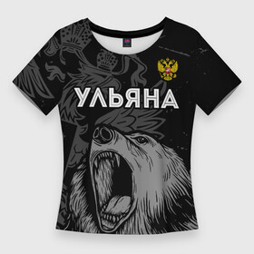 Женская футболка 3D Slim с принтом Ульяна Россия Медведь в Белгороде,  |  | paint | брызги | герб | имена | имени | имя | краска | медведь | россии | россия | русский | рф | улечка | ульяна | ульяночка | уля | фамилия