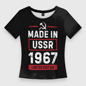 Женская футболка 3D Slim с принтом Made In USSR 1967  Limited Edition в Белгороде,  |  | 1967 | made in | paint | ussr | бабушке | брату | брызги | год | дедушке | день | жене | краска | маме | мужу | папе | рожден | рождения | сделано | сестре | ссср | юбилей