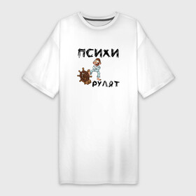 Платье-футболка хлопок с принтом Психи рулят в Белгороде,  |  | двоякий смысл | надпись психи рулят | псих | псих с рулем | психи | психи рулят | руль | смирительная рубашка | штурвал