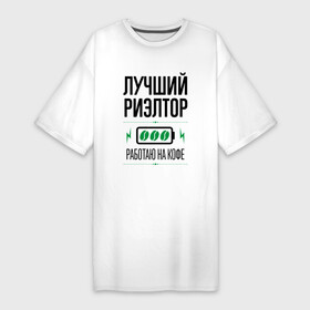 Платье-футболка хлопок с принтом Лучший Риэлтор, работаю на кофе в Белгороде,  |  | job | work | аренда | дом | занятость | квартира | кофе | лучший | продавец | продажа | профессия | работа | работник | риэлтор | риэлтору