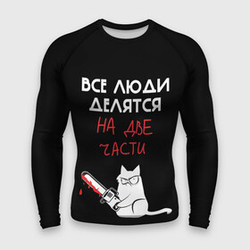 Мужской рашгард 3D с принтом Sawn people в Белгороде,  |  | cat | кот | мемы | надпись | черный юмор
