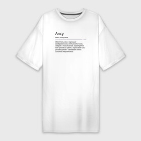 Платье-футболка хлопок с принтом Алсу, значение имени в Белгороде,  |  | алсу | знаменитость | значение имени | имена | принт