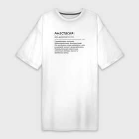 Платье-футболка хлопок с принтом Анастасия, значение имени в Белгороде,  |  | анастасия | знаменитость | значение имени | имена | принт