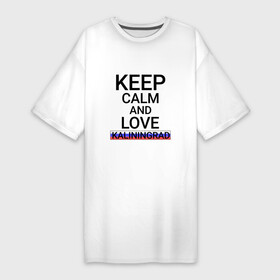 Платье-футболка хлопок с принтом Keep calm Kaliningrad (Калининград) в Белгороде,  |  | kag | kaliningrad |  калининградская | город | калининград | кёниг | кёнигсберг | кёник | россия