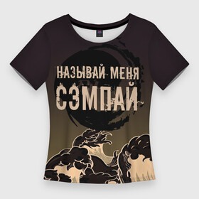 Женская футболка 3D Slim с принтом Называй мня сэмпай в Белгороде,  |  | sempai | надписи | смешные надписи | сэмпай | японсккие термины