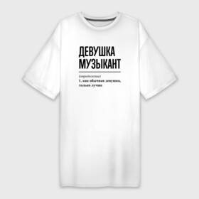 Платье-футболка хлопок с принтом Девушка Музыкант: определение в Белгороде,  |  | job | work | девушка | занятость | музыка | музыкант | музыканту | профессия | работа | работник