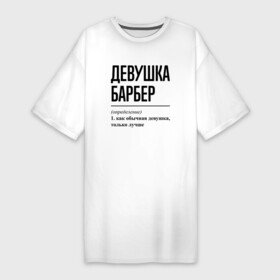 Платье-футболка хлопок с принтом Девушка Барбер: определение в Белгороде,  |  | job | work | барбер | барберу | девушка | занятость | профессия | работа | работник | стрижка | шоп