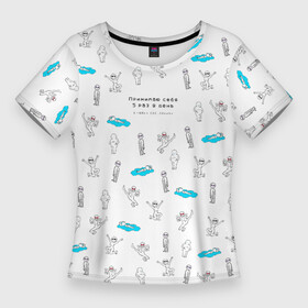 Женская футболка 3D Slim с принтом Принимаю себя 5 раз в день в любых состояниях в Белгороде,  |  | bodypositive | бодипозитив | здоровье | иллюстрация | мем | мемы | ментальное здоровье | осознанность | паттерн | психическое здоровье | психология | психотерапия | человечки