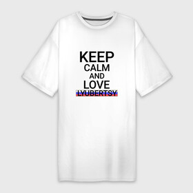 Платье-футболка хлопок с принтом Keep calm Lyubertsy (Люберцы) в Белгороде,  |  | lyubertsy | mos |  московская | город | люберцы | россия