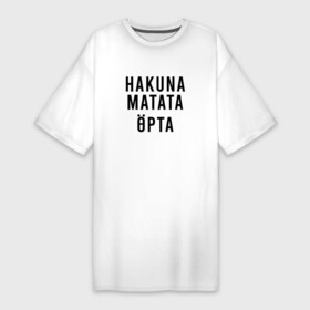 Платье-футболка хлопок с принтом Никаких забот на Суахили в Белгороде,  |  | hakuna matata | хакуна матата | цитаты