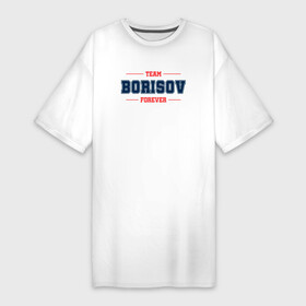 Платье-футболка хлопок с принтом Team Borisov Forever фамилия на латинице в Белгороде,  |  | borisov | team | бабушке | борисов | брату | дедушке | древо | жене | мужу | семейное | семьи | семья | сестре | фамилии | фамилия
