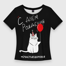 Женская футболка 3D Slim с принтом Birtday from sincere cat в Белгороде,  |  | cat | день рождения | др | кот | поздравление | юмор