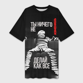 Платье-футболка 3D с принтом Ты ничего не изменишь в Белгороде,  |  | Тематика изображения на принте: авторитаризм | будущее | демократия | диктатура | журналистика | зомби | изменения | конституция | магазин на диване | маретинг | мум | перемены | права человека | рабство | реклама | свобода