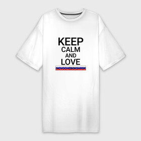 Платье-футболка хлопок с принтом Keep calm Novocheboksarsk (Новочебоксарск) в Белгороде,  |  | chv | cu | novocheboksarsk |  чувашская | город | новочебоксарск | новчик | россия