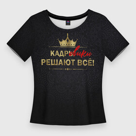 Женская футболка 3D Slim с принтом Кадровики решают всё (с фоном) в Белгороде,  |  | hr | кадровик | подбор персонала | профессии | рекрутёр | юмор