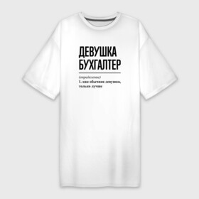 Платье-футболка хлопок с принтом Девушка Бухгалтер: определение в Белгороде,  |  | job | work | бухгалтер | бухгалтеру | девушка | занятость | зарплата | профессия | работа | работник | финансы