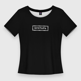 Женская футболка 3D Slim с принтом Vsemayki Merch  Бунтарь Black в Белгороде,  |  | merch | vsemayki | всемайки | мерч | мерч всемайки