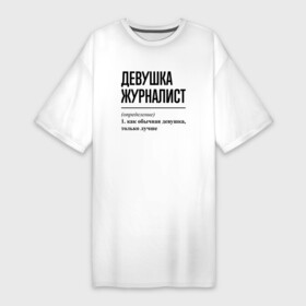 Платье-футболка хлопок с принтом Девушка Журналист: определение в Белгороде,  |  | job | work | девушка | журналист | журналистика | журналисту | журналисты | занятость | профессия | работа | работник
