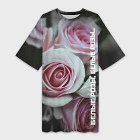 Платье-футболка 3D с принтом Белые розы, белые розы в Белгороде,  |  | 90 е | артист | белые розы | девяностые | звезды | знаменитости | исполнитель | кумир | кумиры | музыка | музыкант | певец | песня | подростки | помним | попмузыка | попса | роза | цветок | шатунов