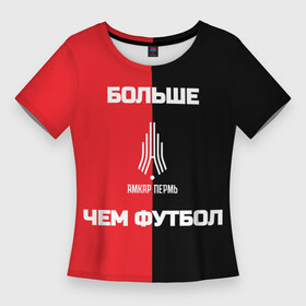 Женская футболка 3D Slim с принтом Амкар  больше, чем футбол в Белгороде,  |  | амкар | болельщик | игра | матч | пермь | регионы | россия | рпл | рфпл | спорт | спортсмен | фанат | фк амкар | футбол | футболист