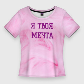 Женская футболка 3D Slim с принтом Я твоя мечта в Белгороде,  |  | best | pick up | the best | вечеринка | влюленные | возлюбленные | девушка | знакомства | знакомство | любовь | мечта | милашка | милая | отношения | пара | пикап | подкат | пушистая | розовая | розовый | флирт