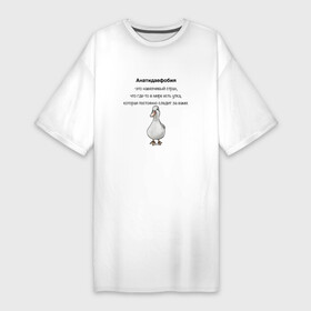 Платье-футболка хлопок с принтом Анатидаефобия в Белгороде,  |  | анатидаефобия | болезнь | боязнь утки | утка | фобия