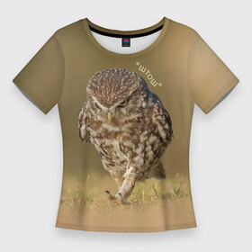 Женская футболка 3D Slim с принтом Штош  мем  совёнок в Белгороде,  |  | beak | claws | feathers | gait | meme | owl | paws | клюв | когти | лапы | мем | перья | сова | штош