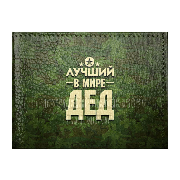 Обложка для студенческого билета Лучший в мире дед фото