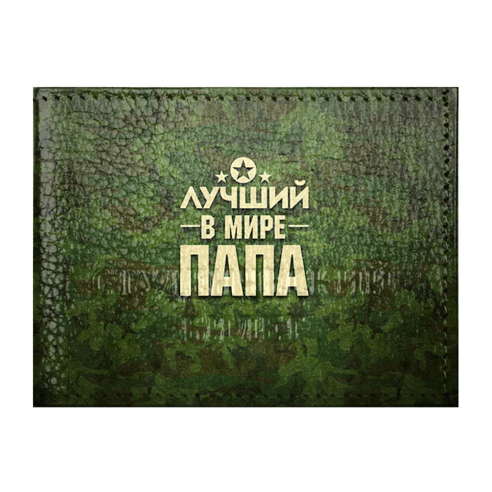 Обложка для студенческого билета Лучший в мире папа фото