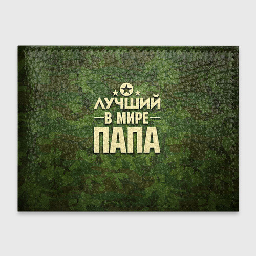 Обложка для студенческого билета Лучший в мире папа фото