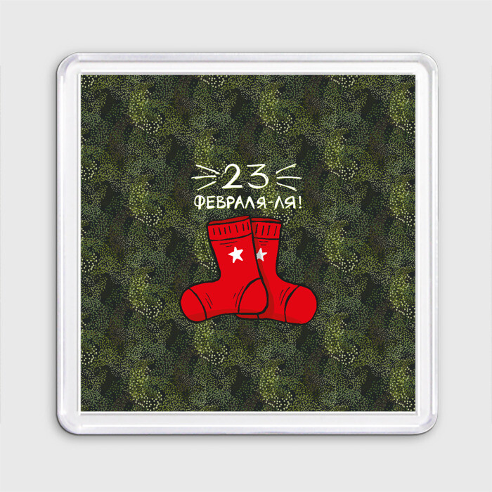 Магнит 55*55 23 февраля-ля - носки фото