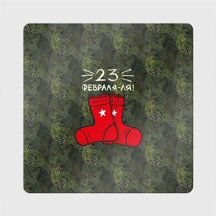 Магнит виниловый Квадрат 23 февраля-ля - носки фото
